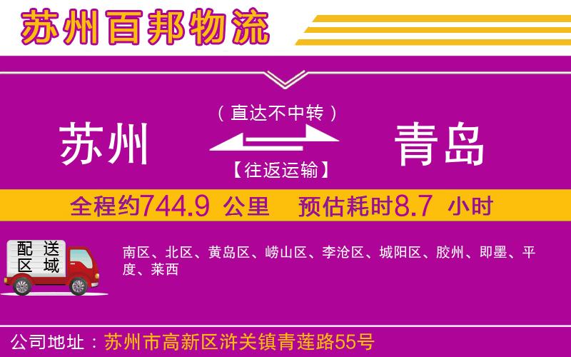 蘇州至青島貨運(yùn)