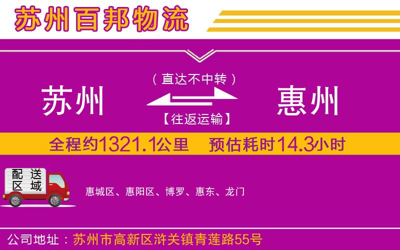 蘇州至惠州貨運