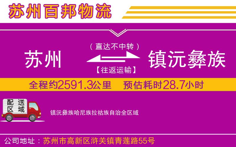 蘇州至鎮(zhèn)沅彝族哈尼族拉祜族自治專線