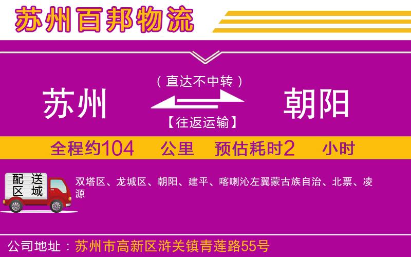 蘇州到朝陽貨運公司