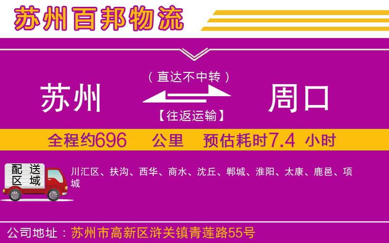蘇州到周口貨運公司