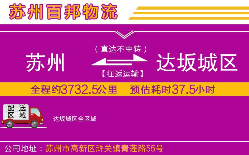 蘇州至達(dá)坂城區(qū)專線