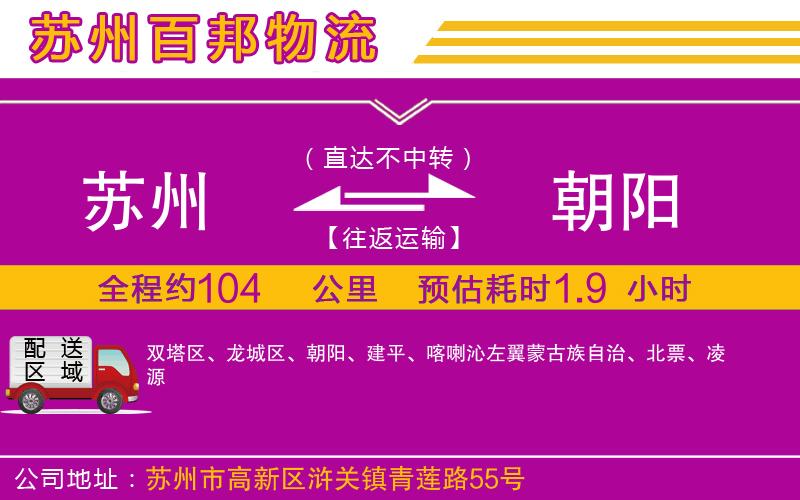 蘇州至朝陽(yáng)貨運(yùn)