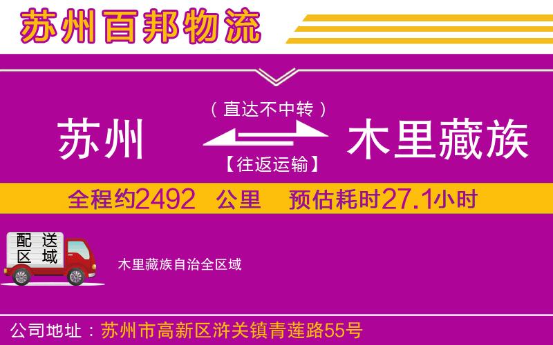 蘇州至木里藏族自治貨運(yùn)