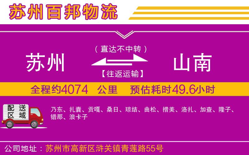 蘇州至山南專線
