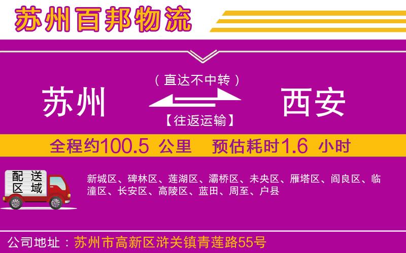 蘇州到西安貨運(yùn)公司