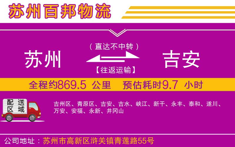 蘇州到吉安貨運公司