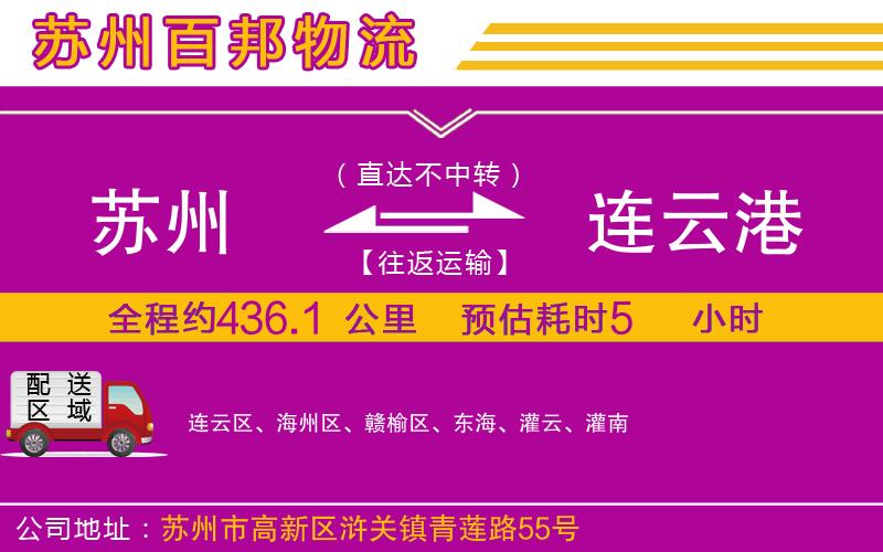 蘇州發(fā)連云港物流公司