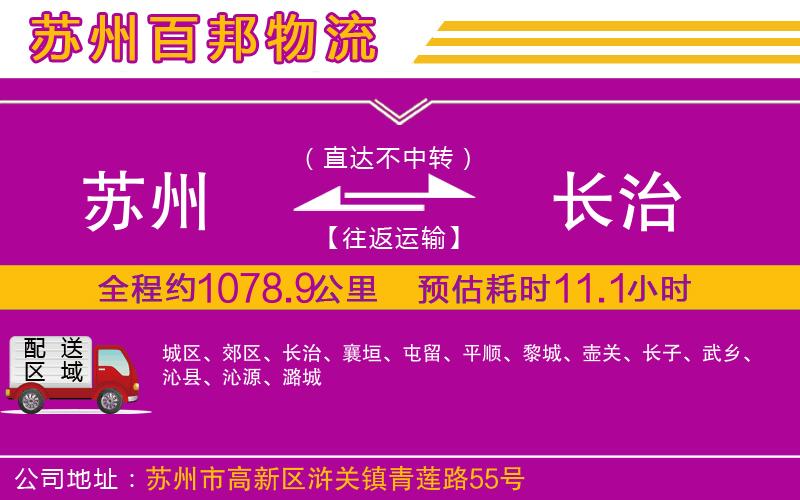 蘇州到長(zhǎng)治貨運(yùn)公司