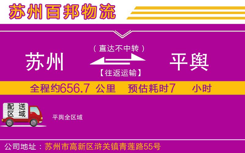 蘇州到平輿貨運(yùn)公司