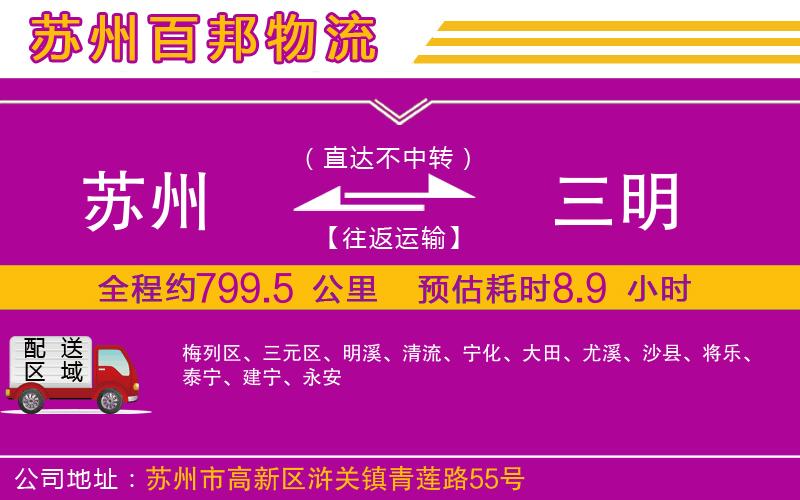 蘇州到三明貨運公司
