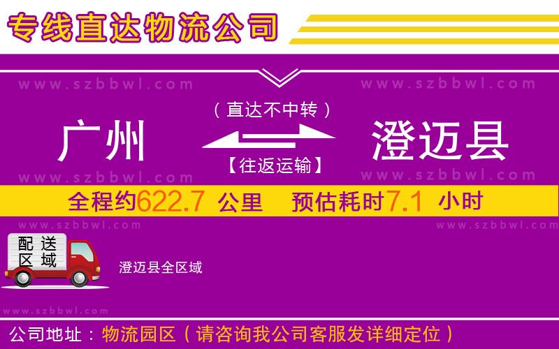 廣州到澄邁縣物流公司