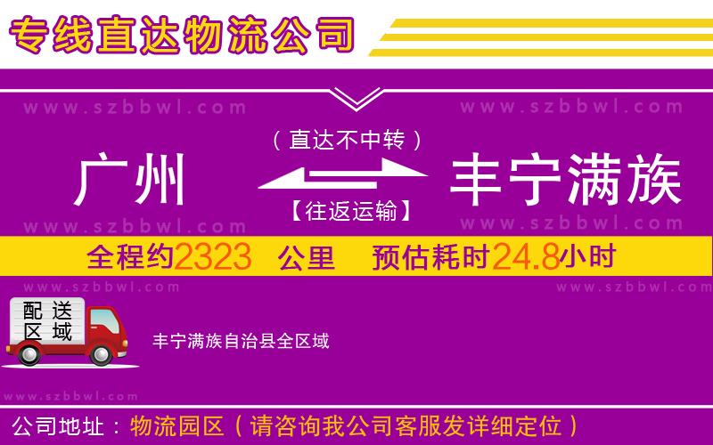 廣州到豐寧滿(mǎn)族自治縣物流專(zhuān)線(xiàn)