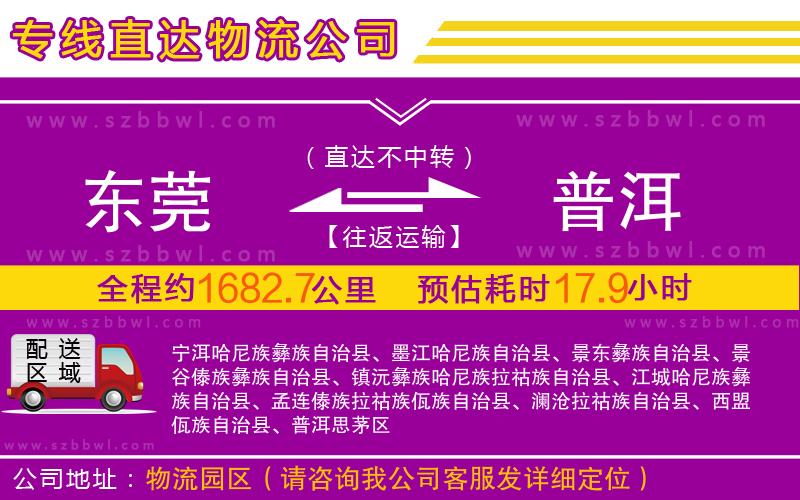 東莞到普洱物流公司