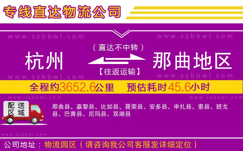杭州到那曲地區(qū)物流專線