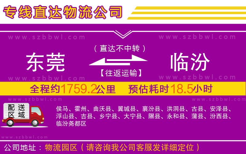 東莞到臨汾物流公司