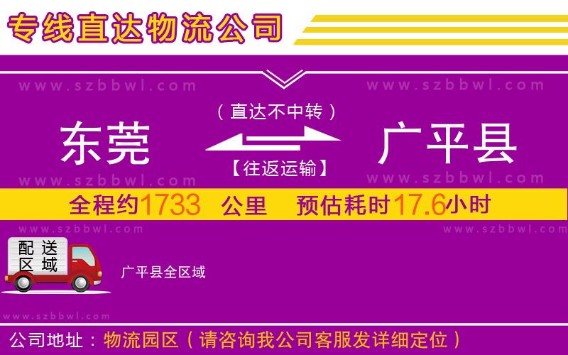東莞到廣平縣物流公司