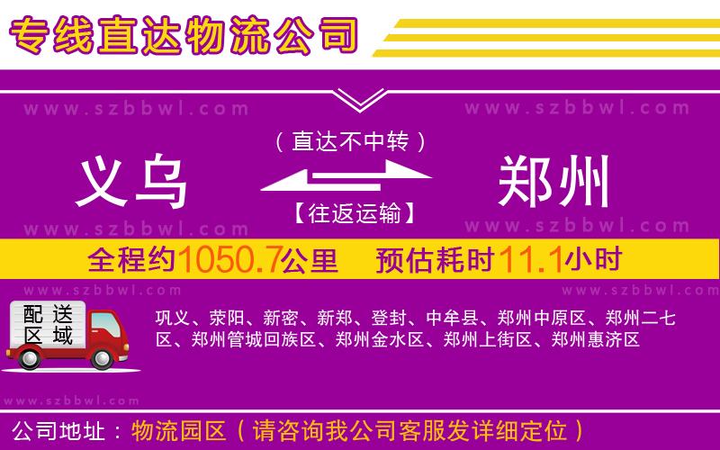 義烏到鄭州物流專線
