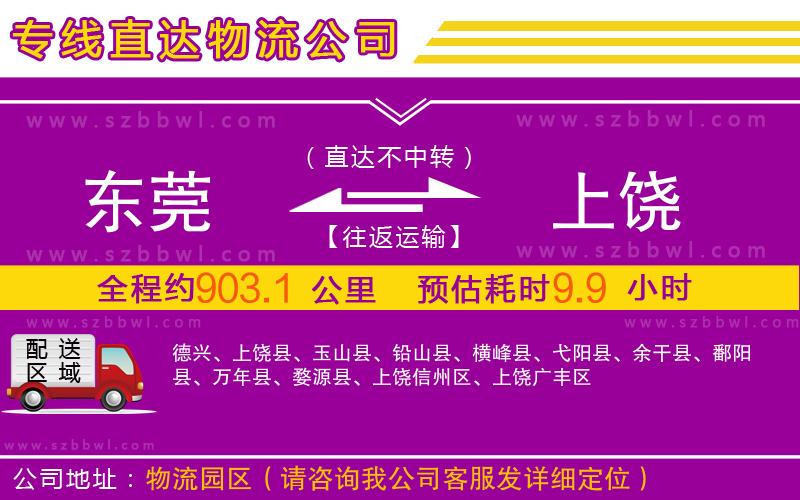 東莞到上饒物流專線