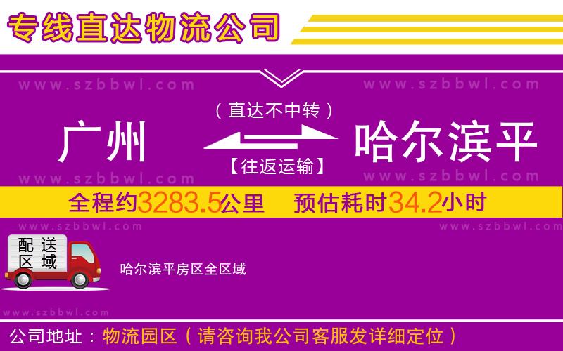 廣州到哈爾濱平房區(qū)物流公司