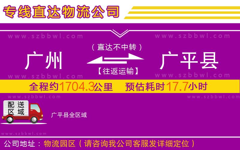 廣州到廣平縣物流專線