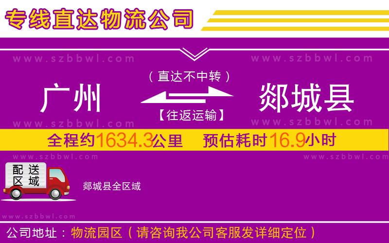 廣州到郯城縣物流專線