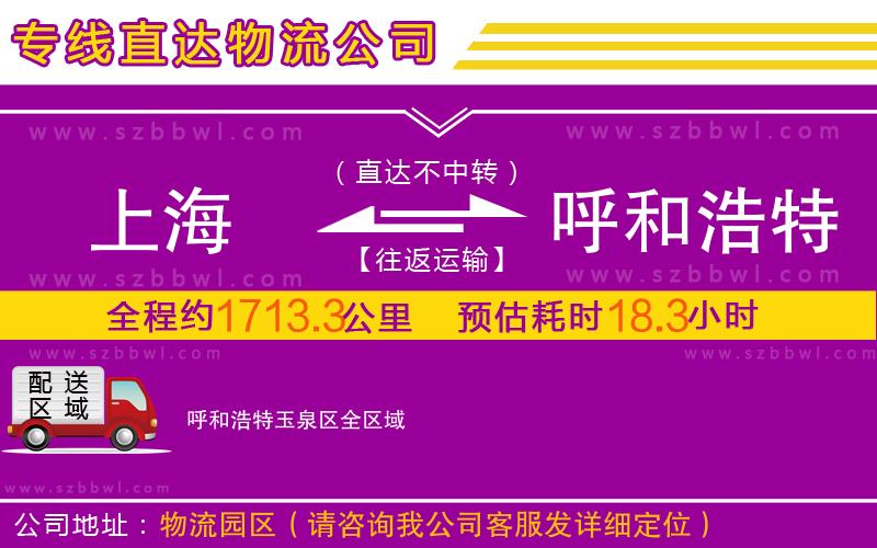 上海到呼和浩特玉泉區(qū)物流公司