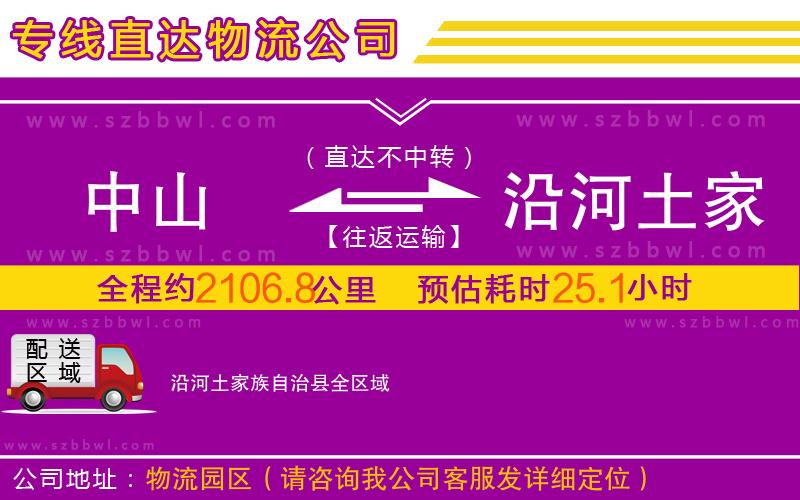 中山到沿河土家族自治縣物流公司