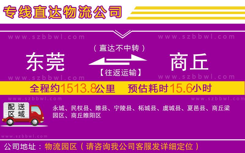 東莞到商丘物流公司