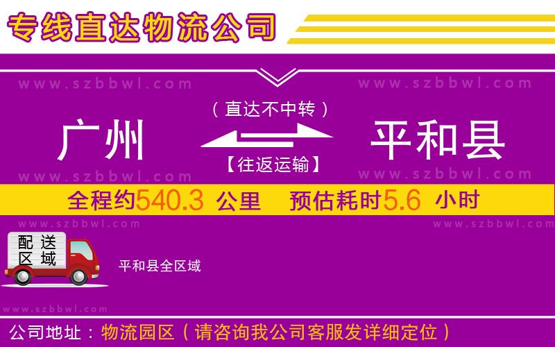 廣州到平和縣物流公司