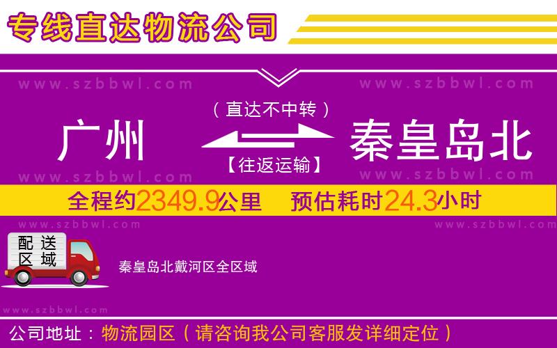 廣州到秦皇島北戴河區(qū)物流專(zhuān)線