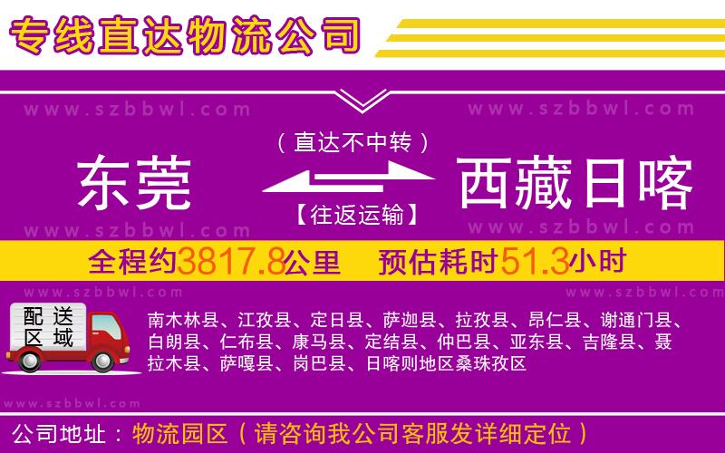 東莞到西藏日喀則地區(qū)物流公司