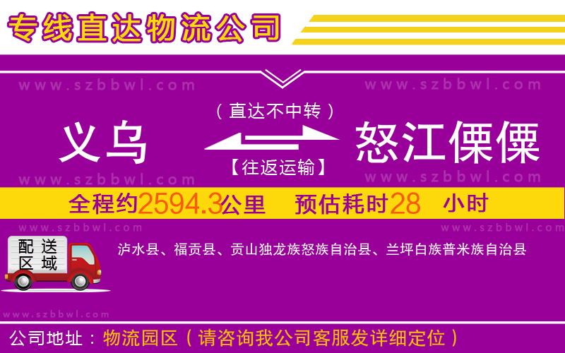 義烏到怒江傈僳族自治州物流專線