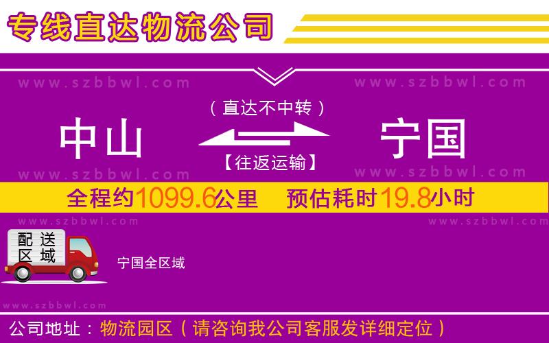 中山到寧國物流公司