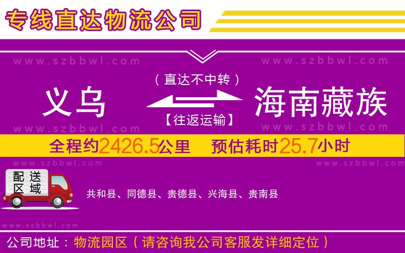 義烏到海南藏族自治州物流專線