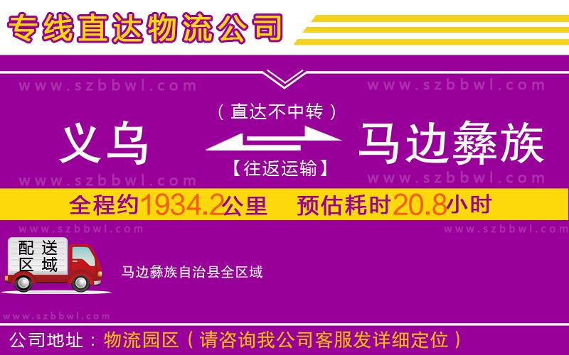 義烏到馬邊彝族自治縣物流專線