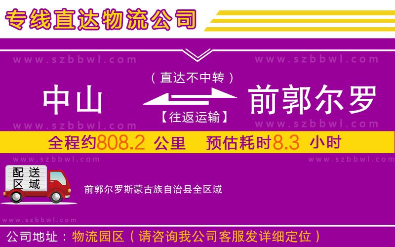 中山到前郭爾羅斯蒙古族自治縣物流公司
