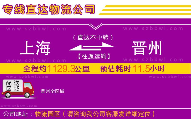 上海到晉州物流公司