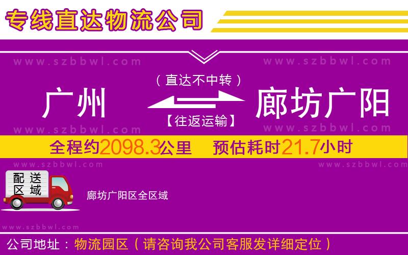 廣州到廊坊廣陽(yáng)區(qū)物流公司