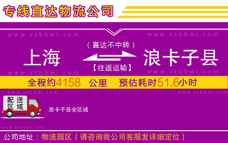 上海到浪卡子縣物流公司