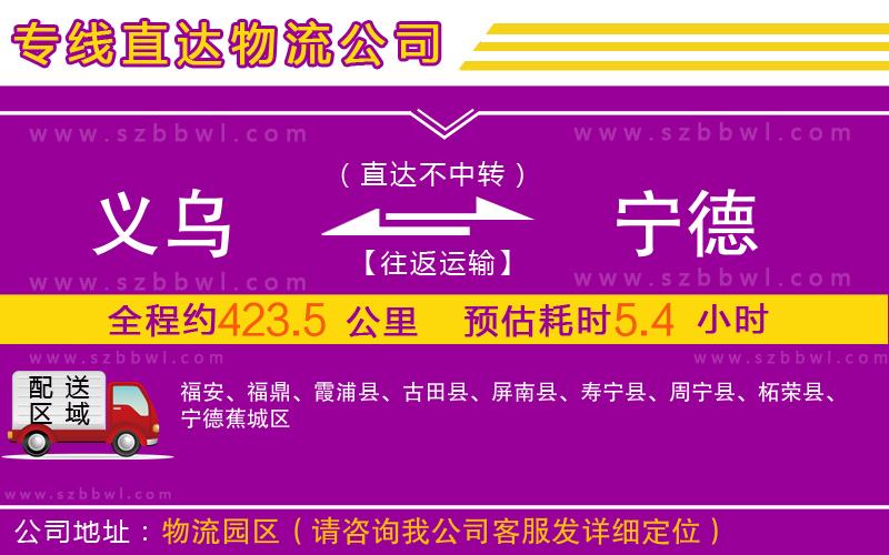 義烏到寧德物流公司