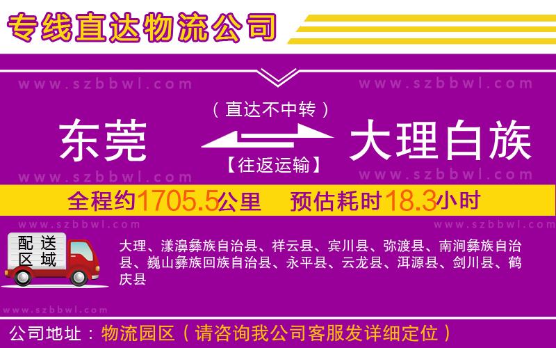 東莞到大理白族自治州物流公司