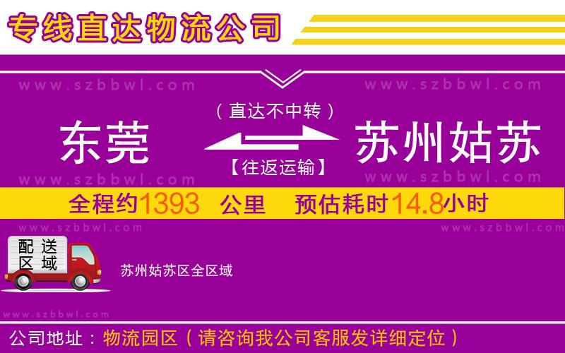 東莞到蘇州姑蘇區(qū)物流公司