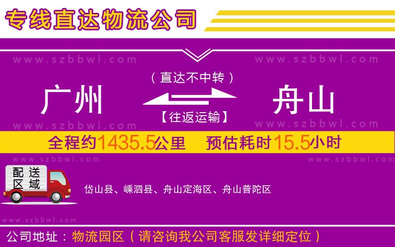 廣州到舟山物流專線
