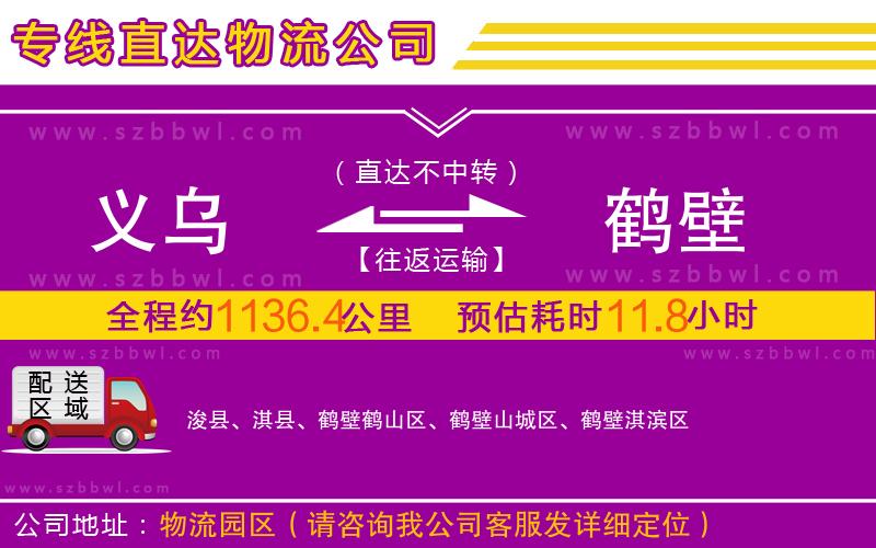 義烏到鶴壁物流專(zhuān)線