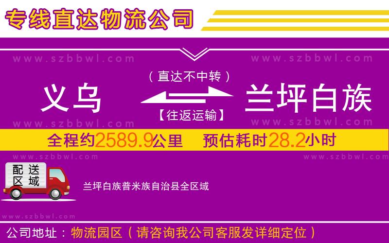 義烏到蘭坪白族普米族自治縣物流專(zhuān)線(xiàn)