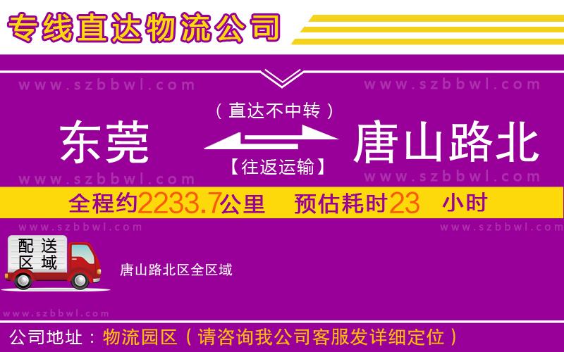 東莞到唐山路北區(qū)物流公司