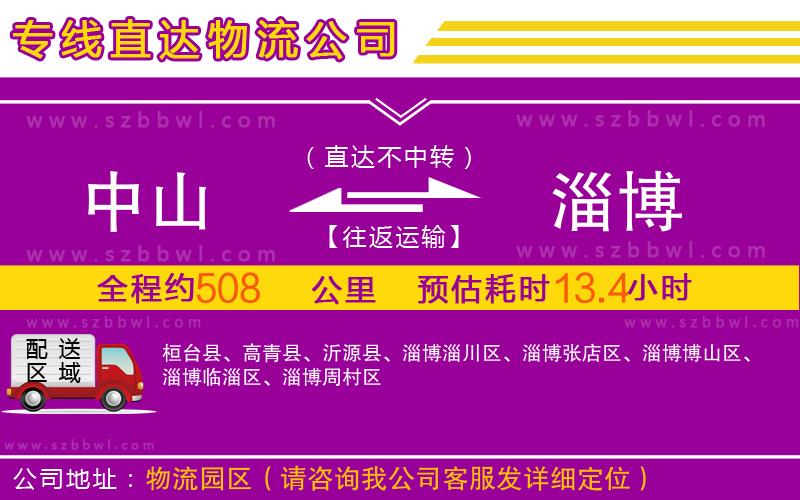 中山到淄博物流公司