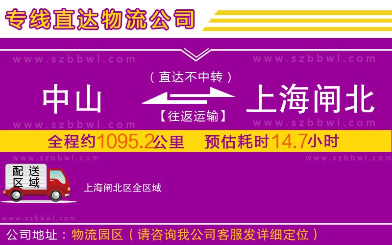 中山到上海閘北區(qū)物流專線