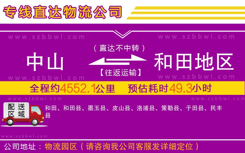 中山到和田地區(qū)物流公司